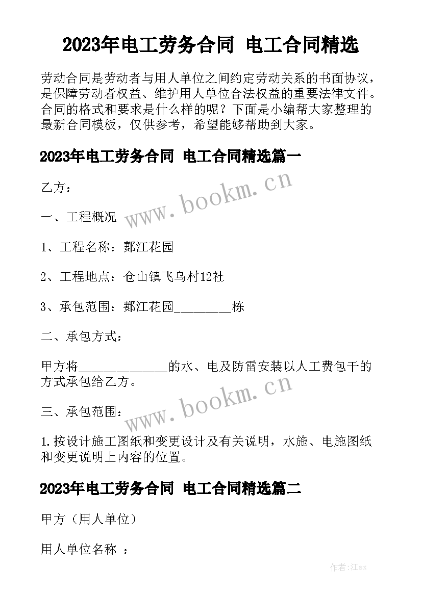 2023年电工劳务合同 电工合同精选