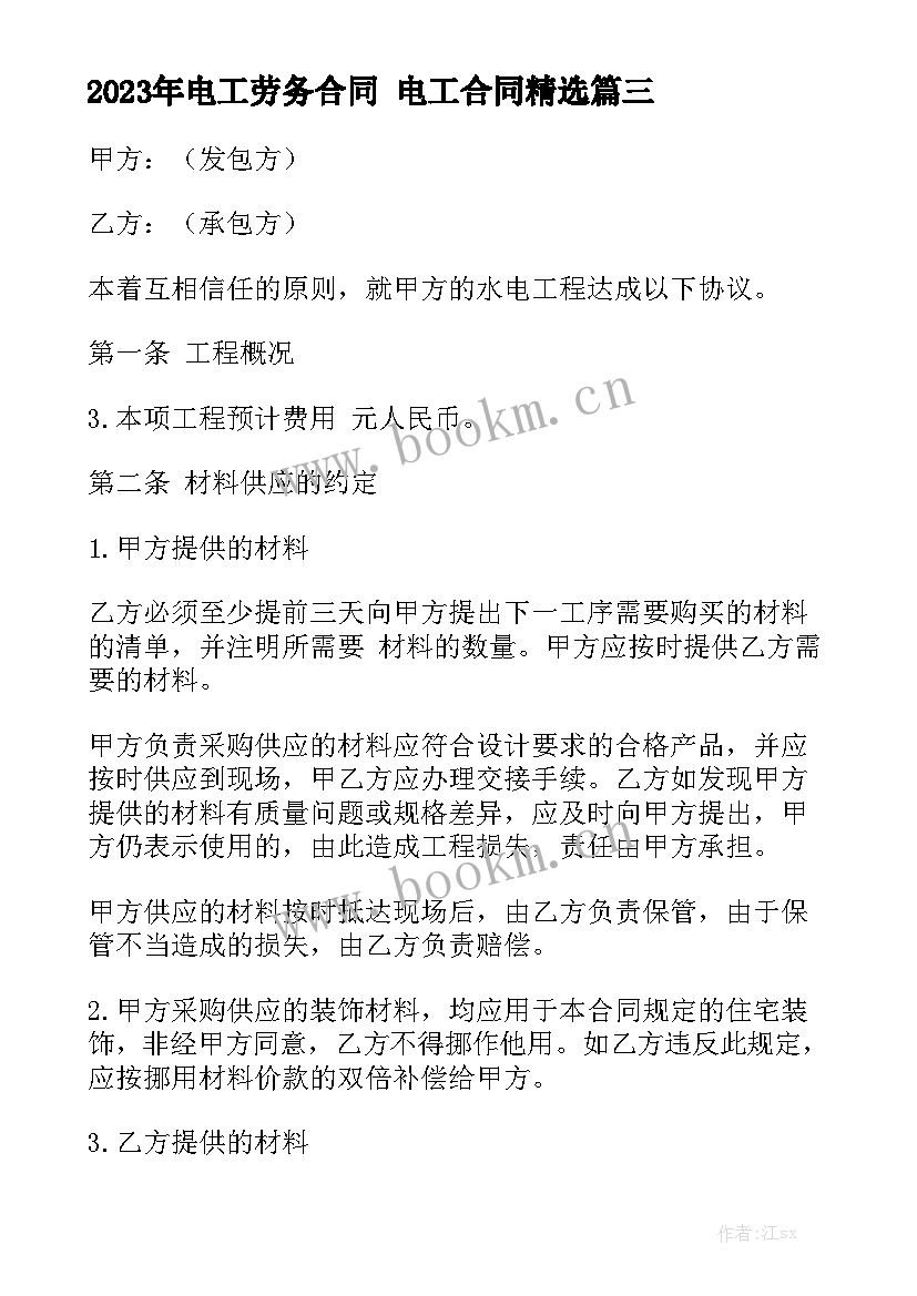 2023年电工劳务合同 电工合同精选