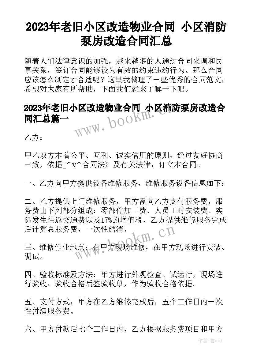 2023年老旧小区改造物业合同 小区消防泵房改造合同汇总