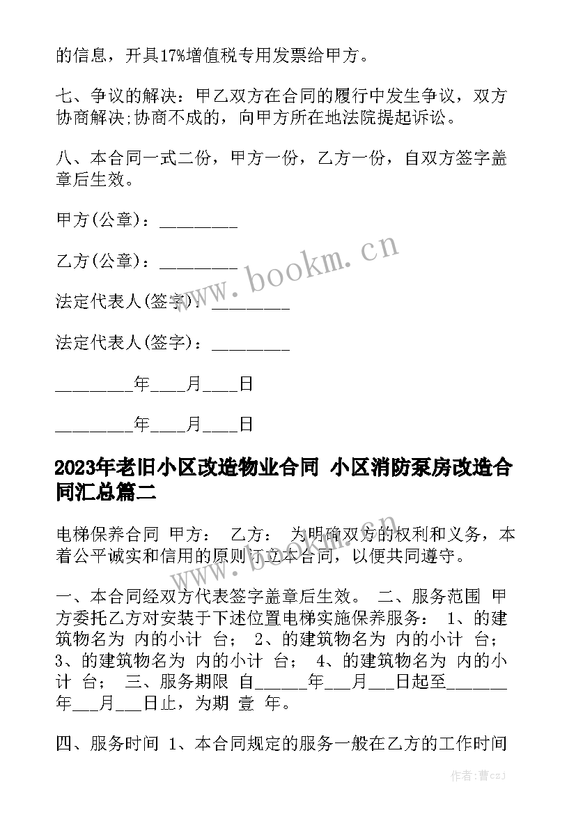 2023年老旧小区改造物业合同 小区消防泵房改造合同汇总