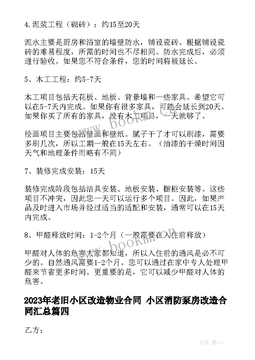 2023年老旧小区改造物业合同 小区消防泵房改造合同汇总