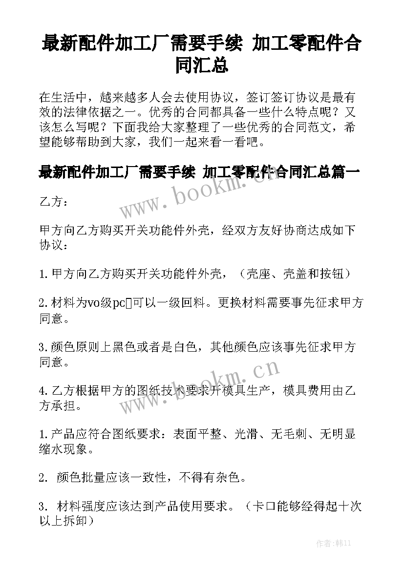 最新配件加工厂需要手续 加工零配件合同汇总