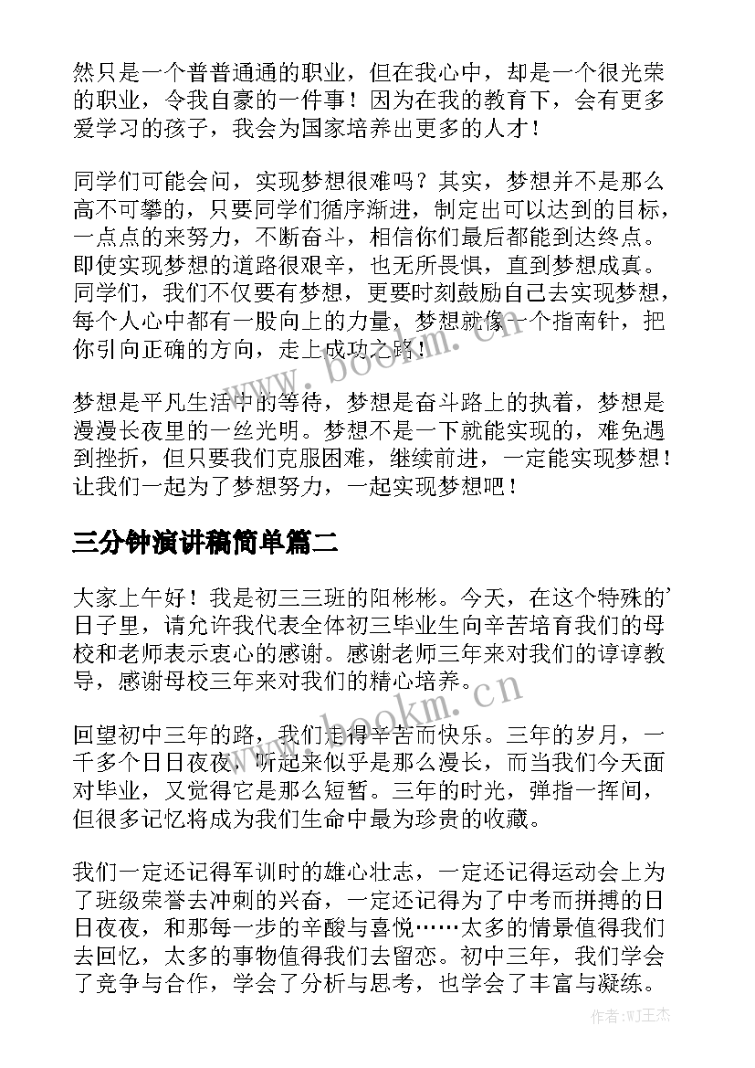 三分钟演讲稿简单(精选7篇)