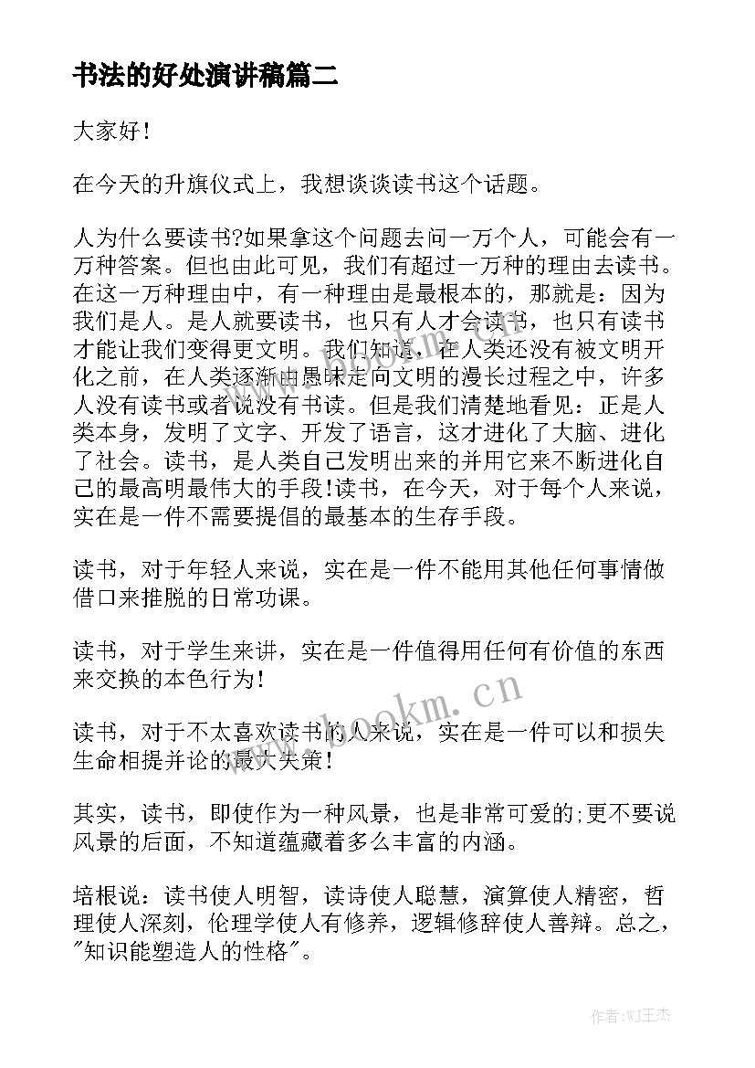 2023年书法的好处演讲稿 热门书法趣谈演讲稿(通用5篇)