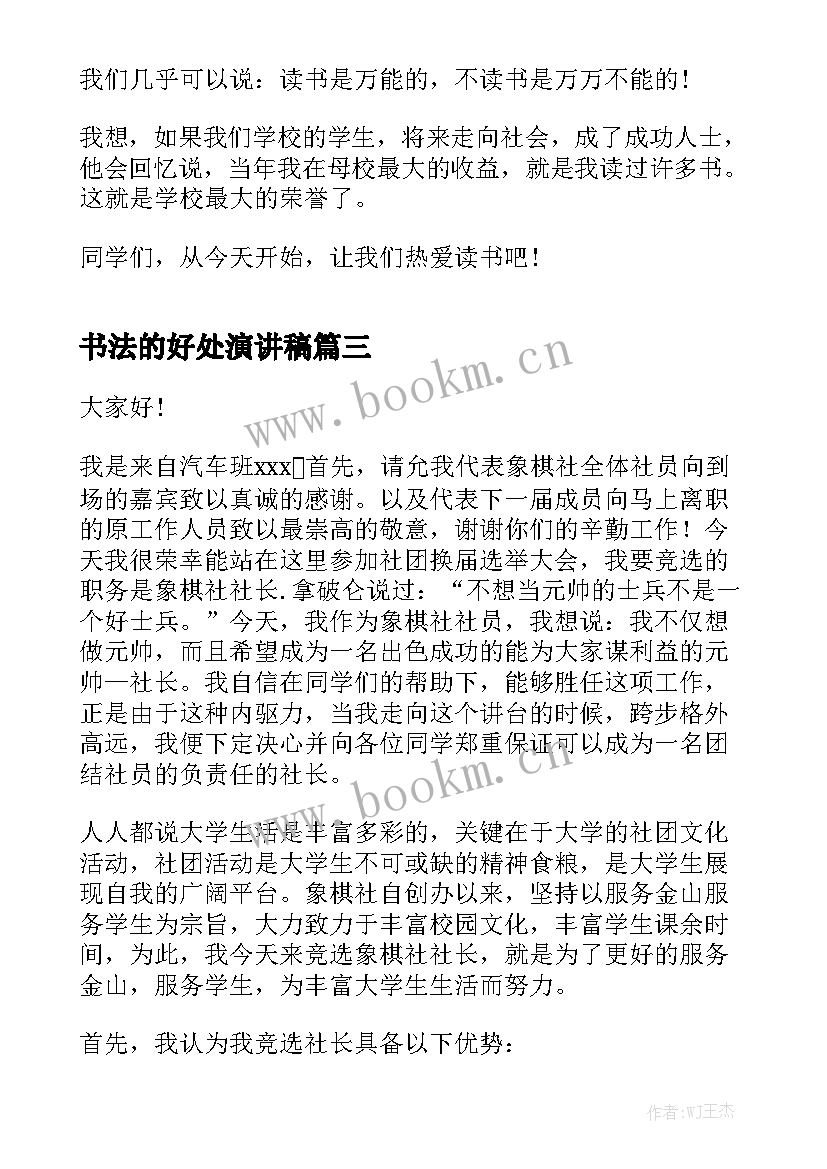 2023年书法的好处演讲稿 热门书法趣谈演讲稿(通用5篇)