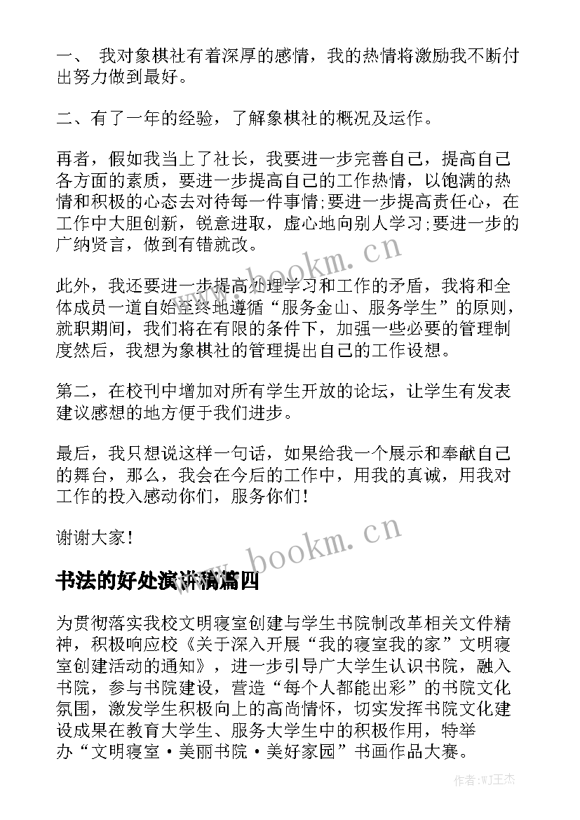 2023年书法的好处演讲稿 热门书法趣谈演讲稿(通用5篇)