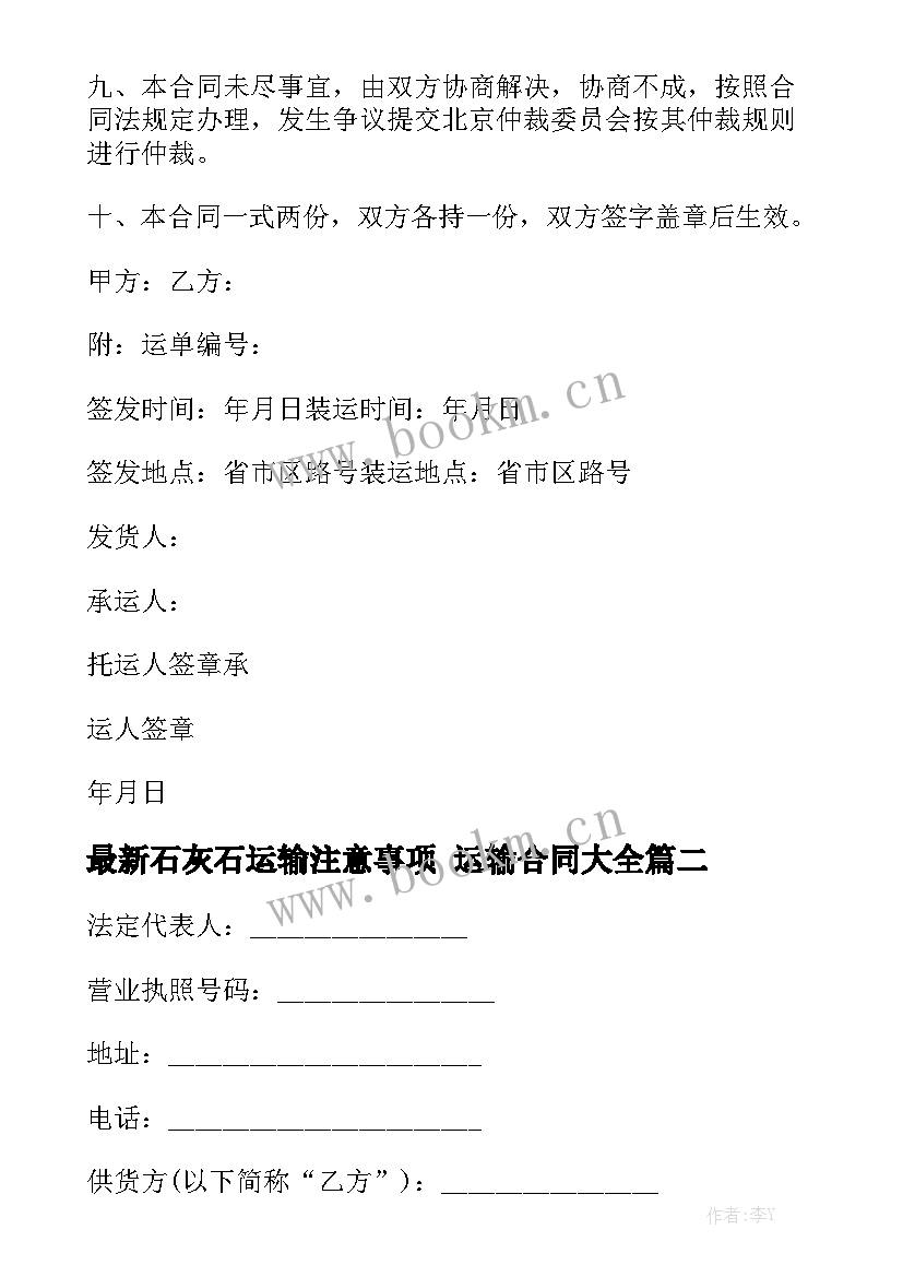 最新石灰石运输注意事项 运输合同大全