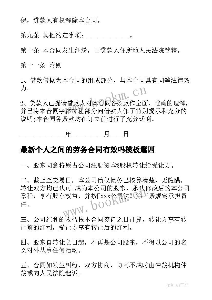 最新个人之间的劳务合同有效吗模板