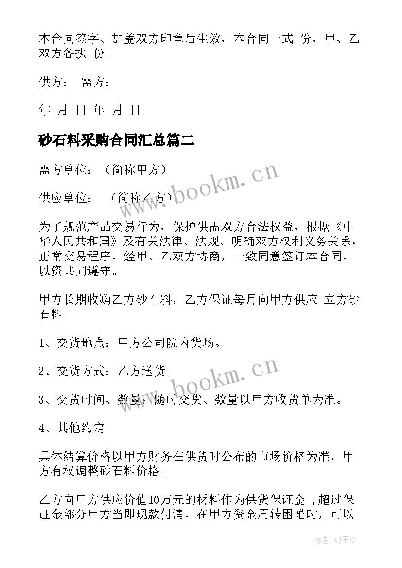 砂石料采购合同汇总