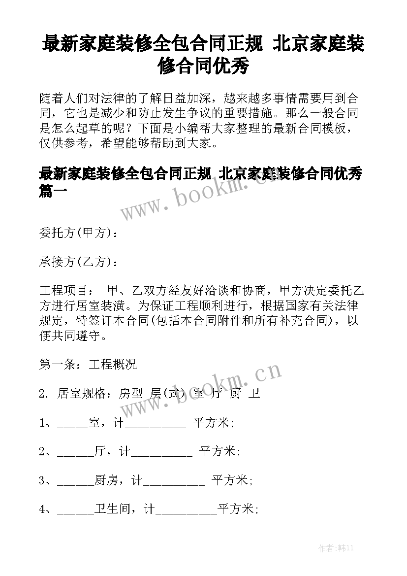 最新家庭装修全包合同正规 北京家庭装修合同优秀