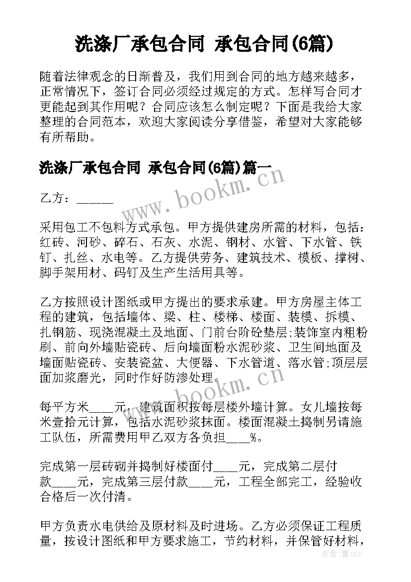 洗涤厂承包合同 承包合同(6篇)