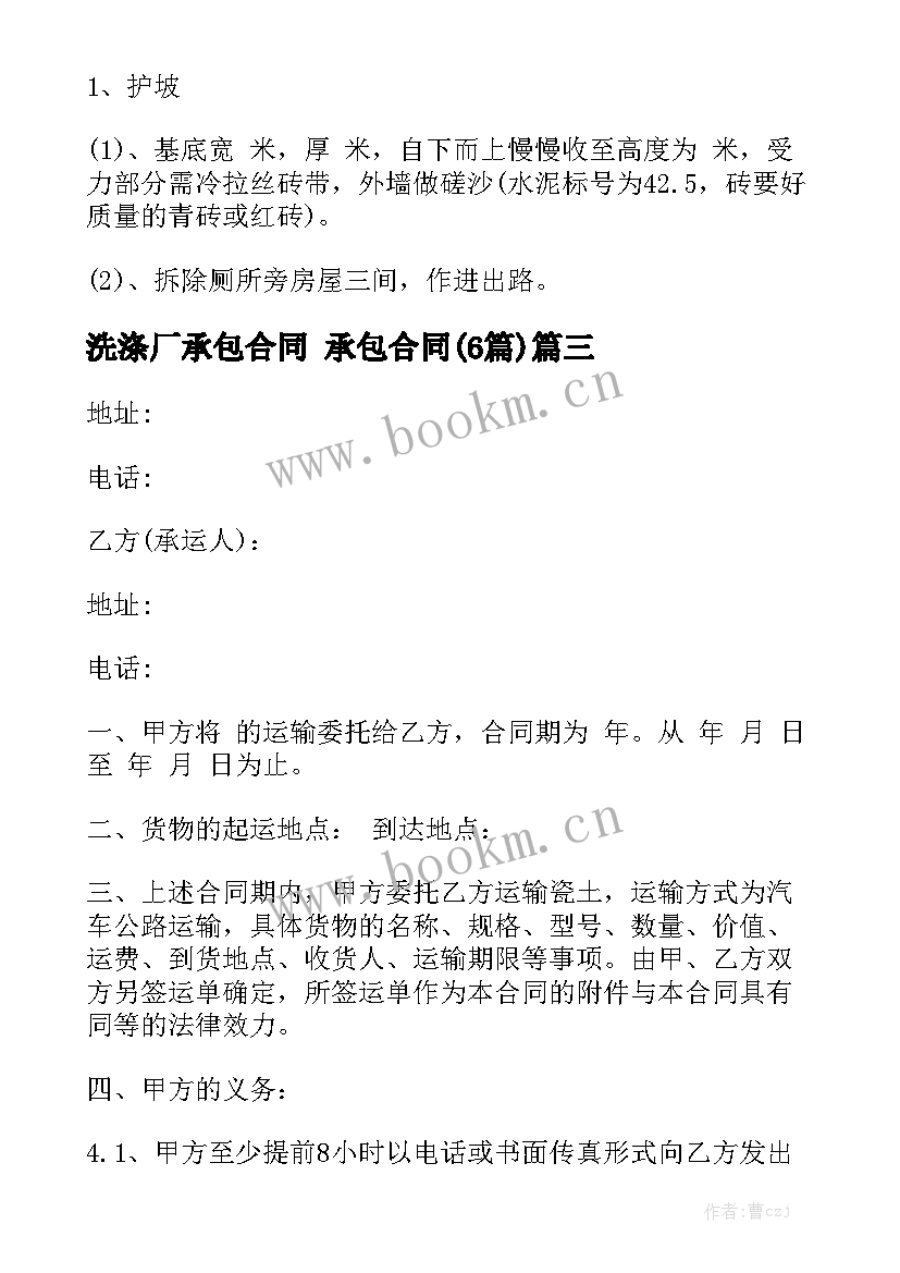 洗涤厂承包合同 承包合同(6篇)