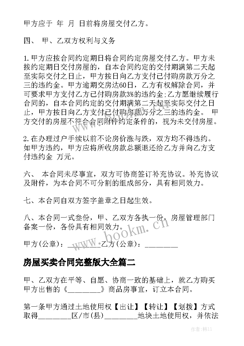 房屋买卖合同完整版大全