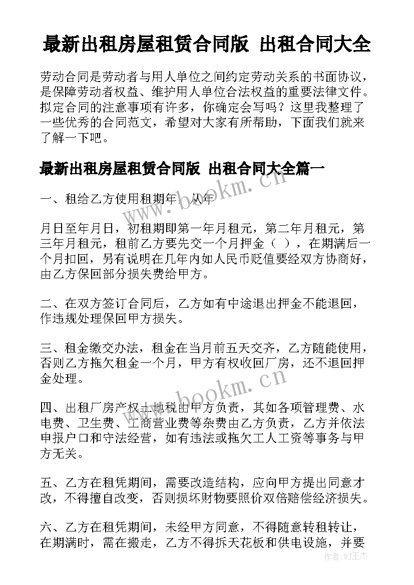 最新出租房屋租赁合同版 出租合同大全