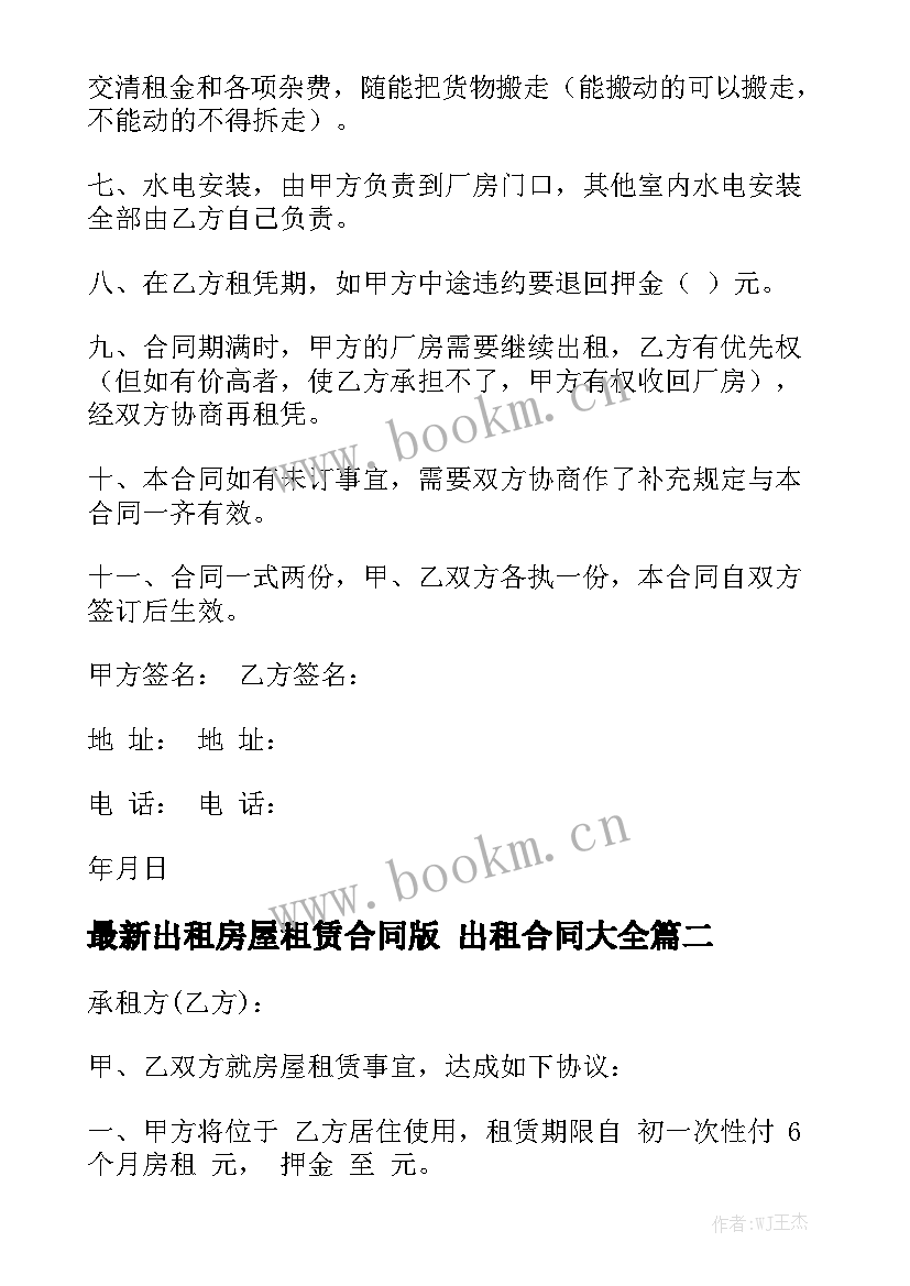 最新出租房屋租赁合同版 出租合同大全