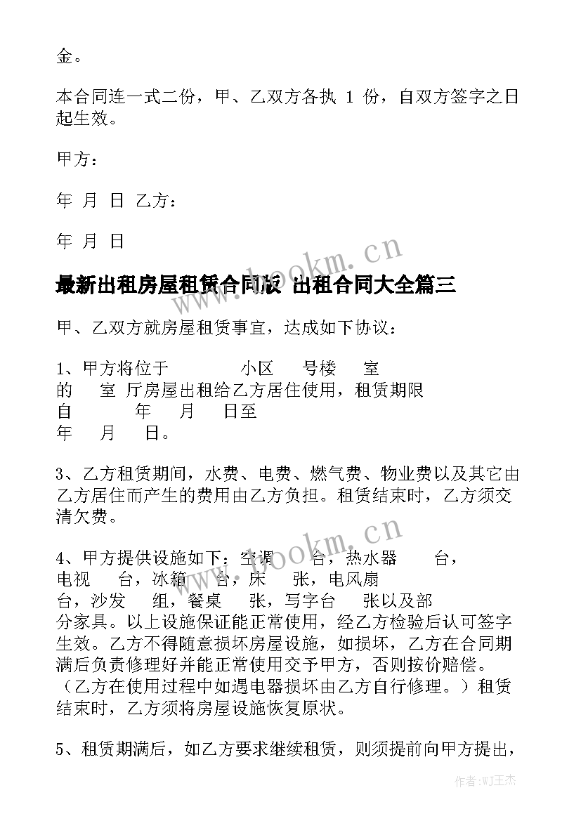 最新出租房屋租赁合同版 出租合同大全