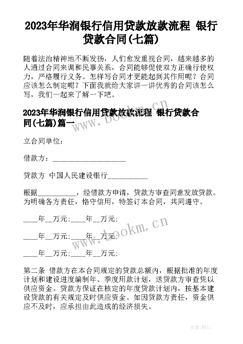 2023年华润银行信用贷款放款流程 银行贷款合同(七篇)