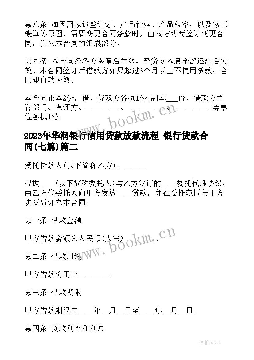 2023年华润银行信用贷款放款流程 银行贷款合同(七篇)