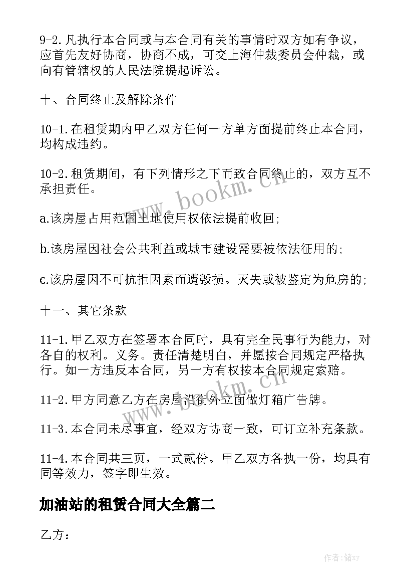 加油站的租赁合同大全