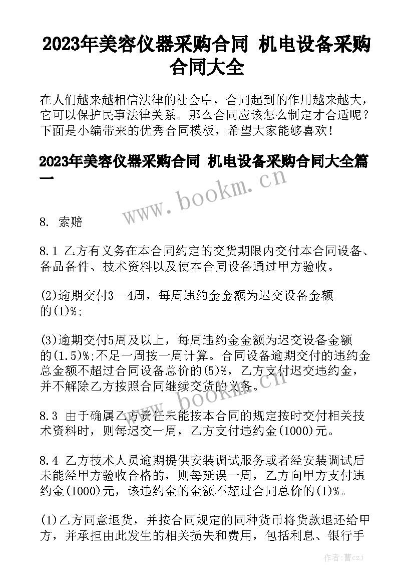 2023年美容仪器采购合同 机电设备采购合同大全