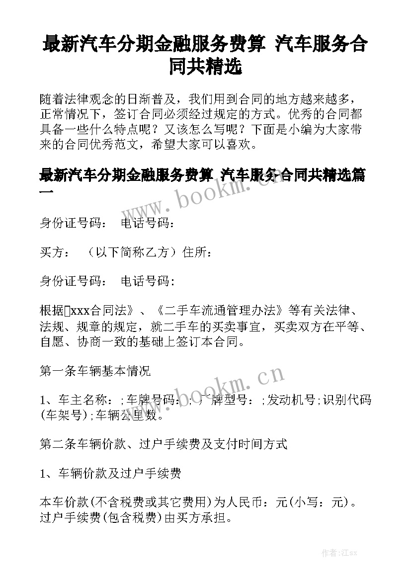 最新汽车分期金融服务费算 汽车服务合同共精选