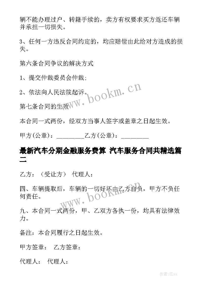 最新汽车分期金融服务费算 汽车服务合同共精选