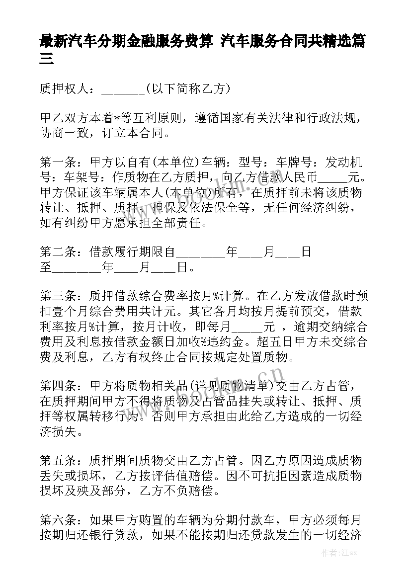 最新汽车分期金融服务费算 汽车服务合同共精选