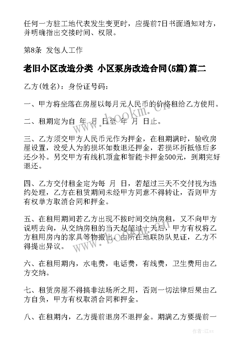 老旧小区改造分类 小区泵房改造合同(5篇)