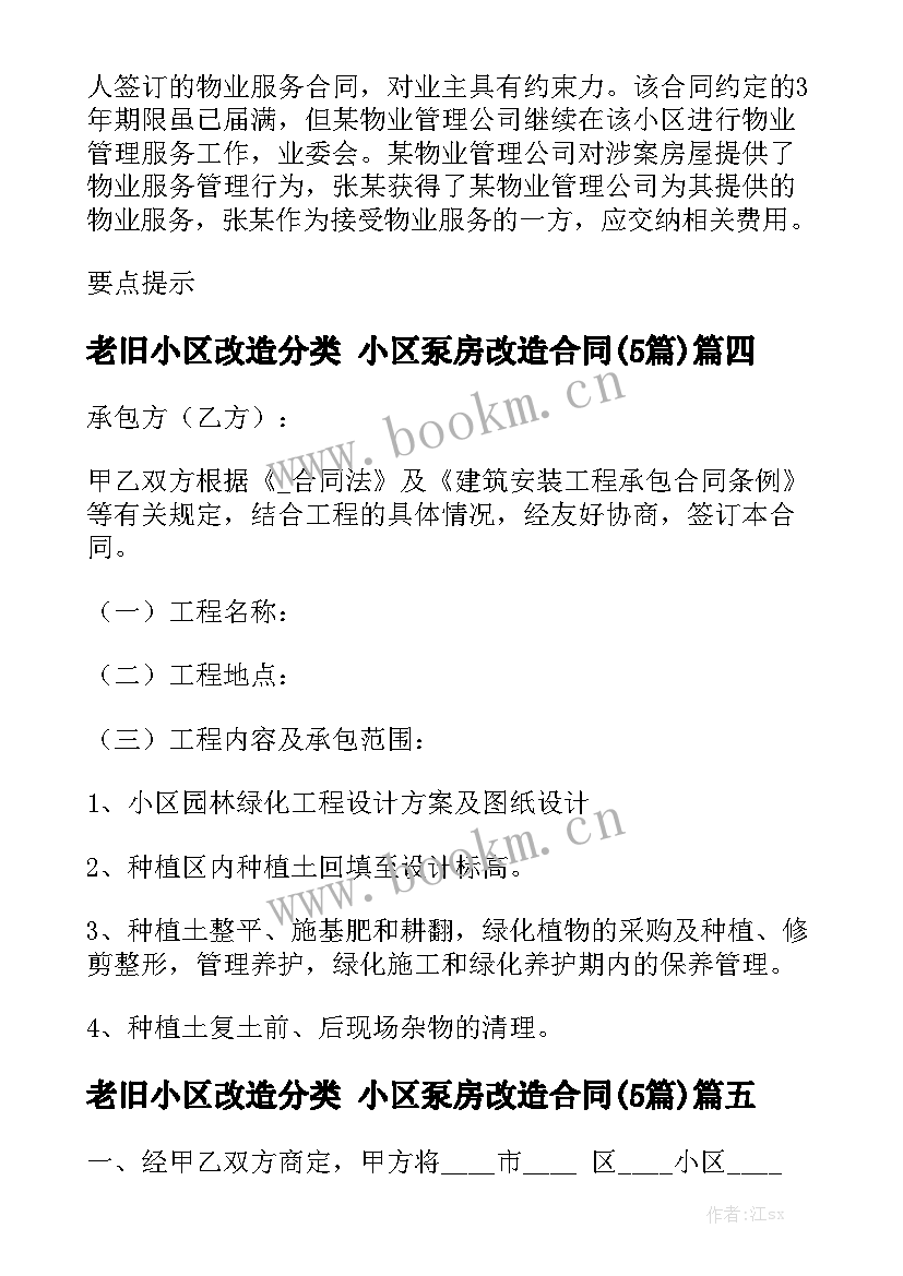 老旧小区改造分类 小区泵房改造合同(5篇)