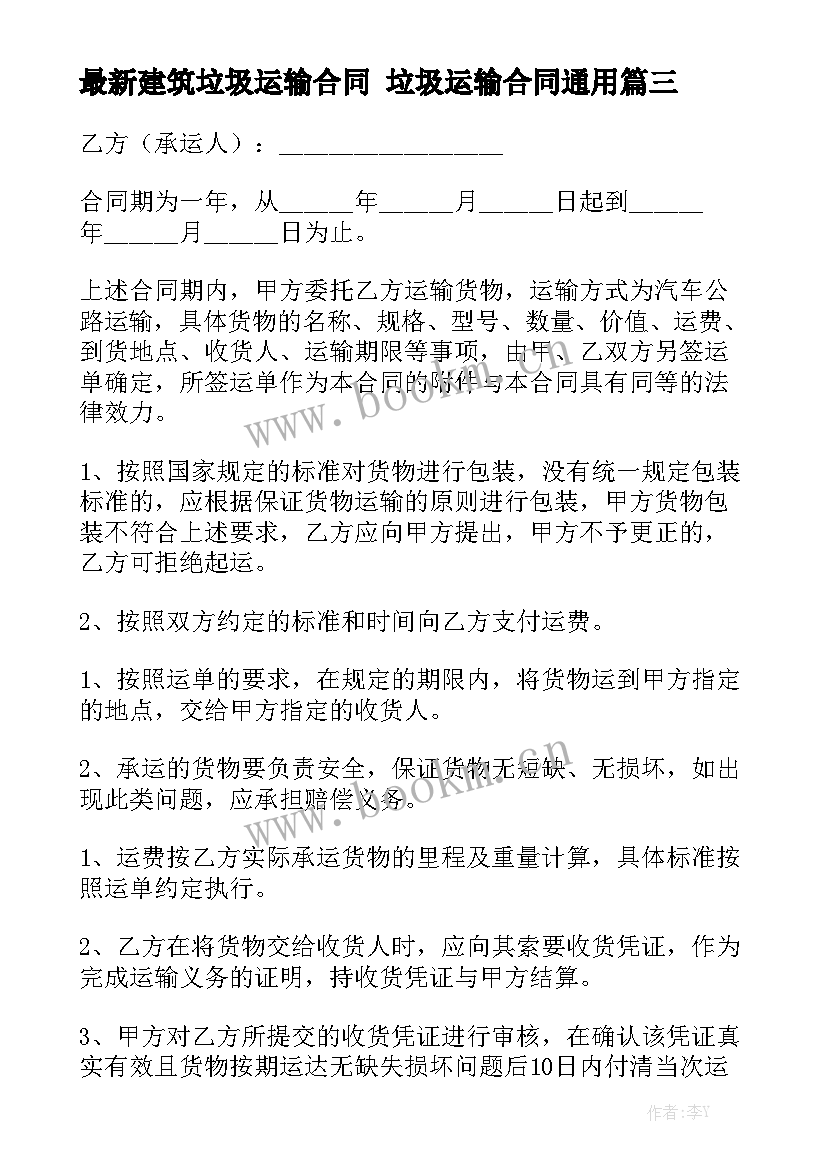 最新建筑垃圾运输合同 垃圾运输合同通用