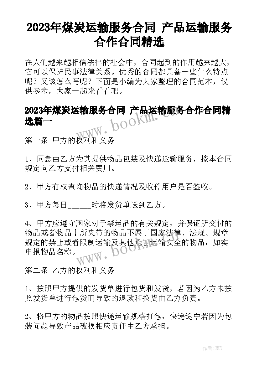 2023年煤炭运输服务合同 产品运输服务合作合同精选