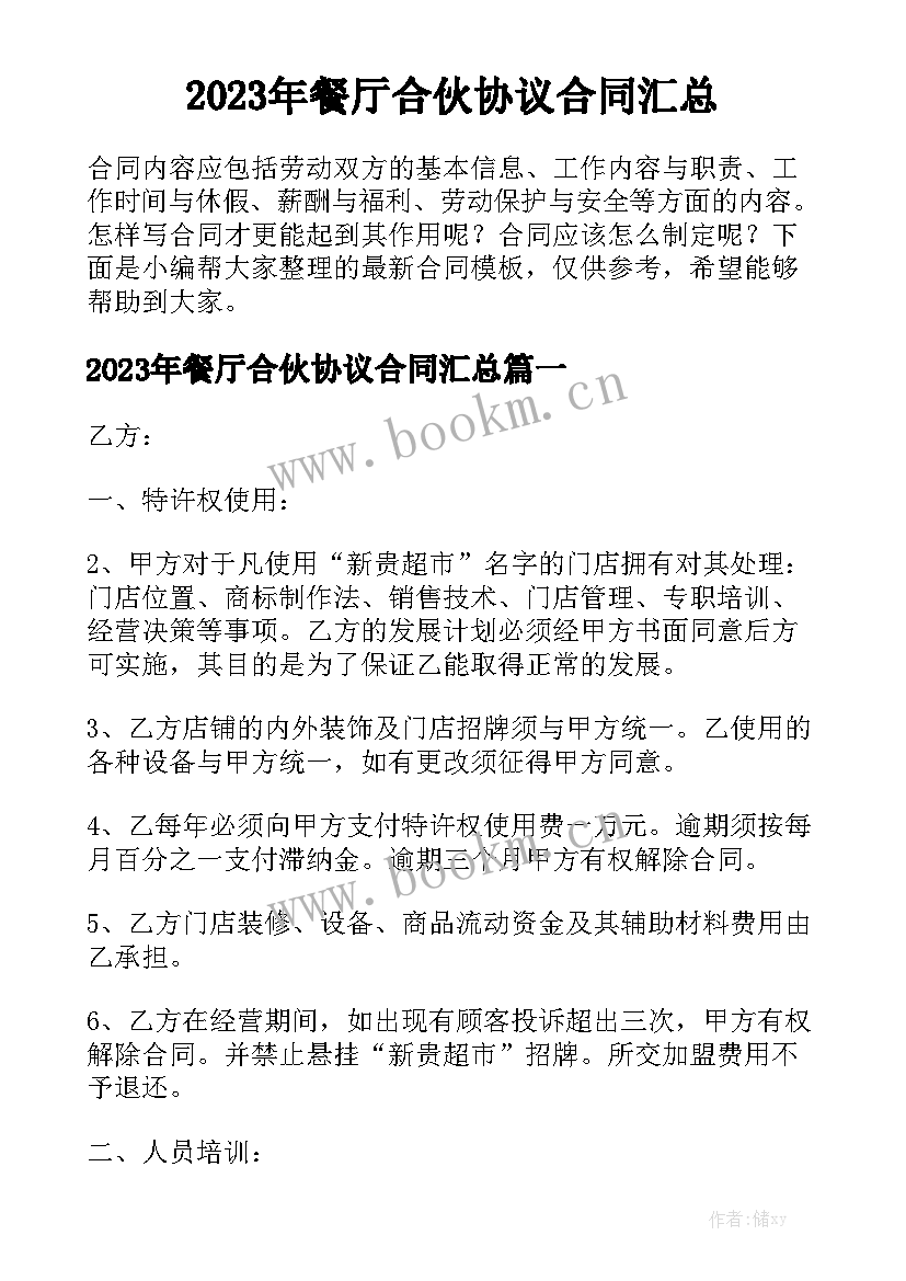 2023年餐厅合伙协议合同汇总