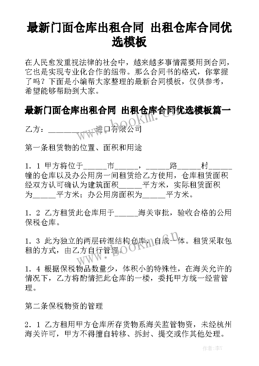 最新门面仓库出租合同 出租仓库合同优选模板