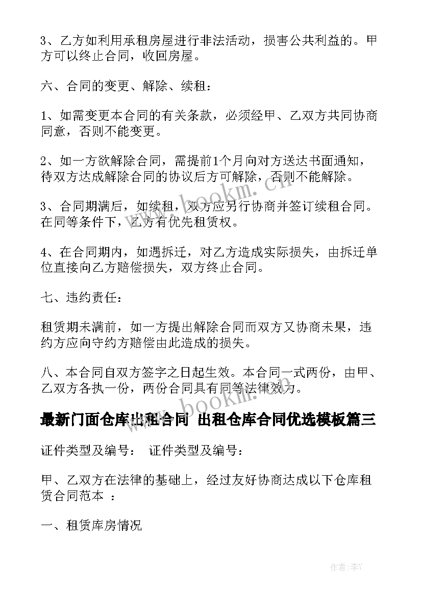 最新门面仓库出租合同 出租仓库合同优选模板