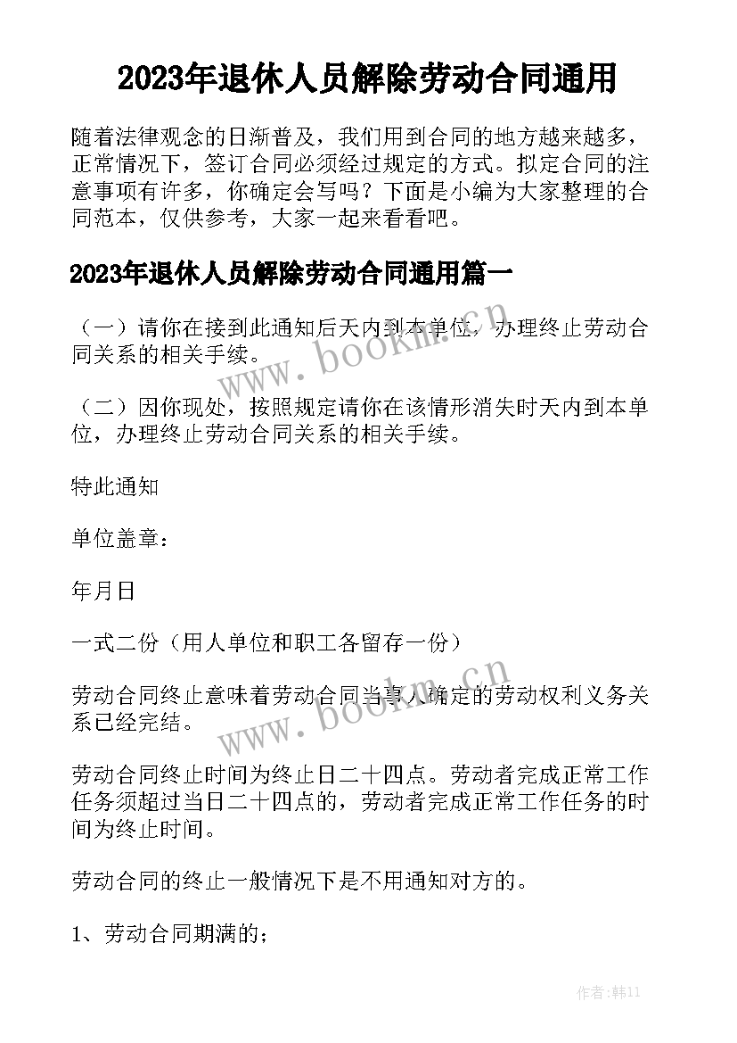 2023年退休人员解除劳动合同通用