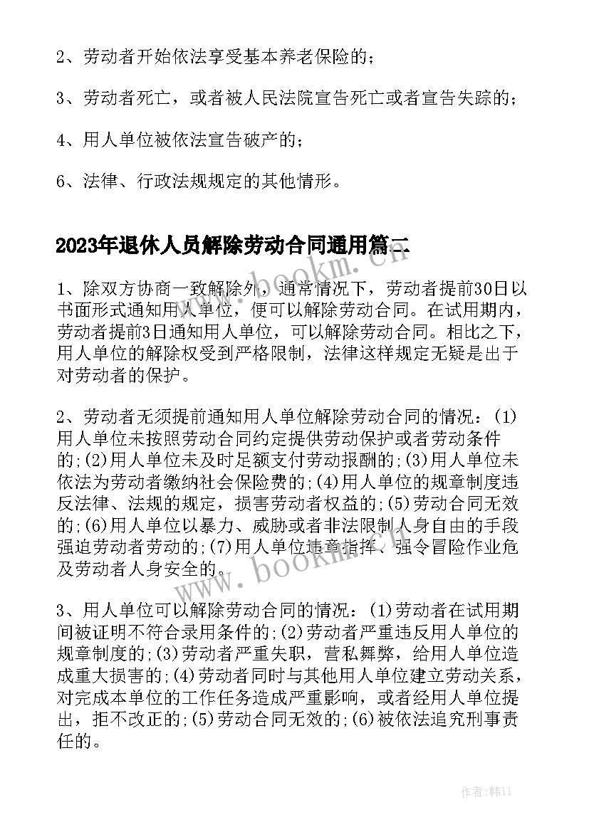 2023年退休人员解除劳动合同通用