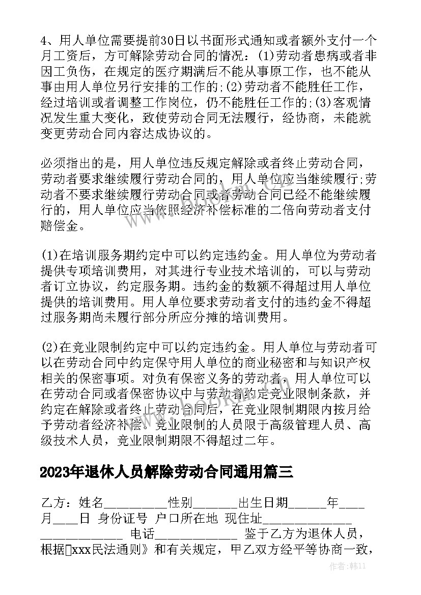 2023年退休人员解除劳动合同通用