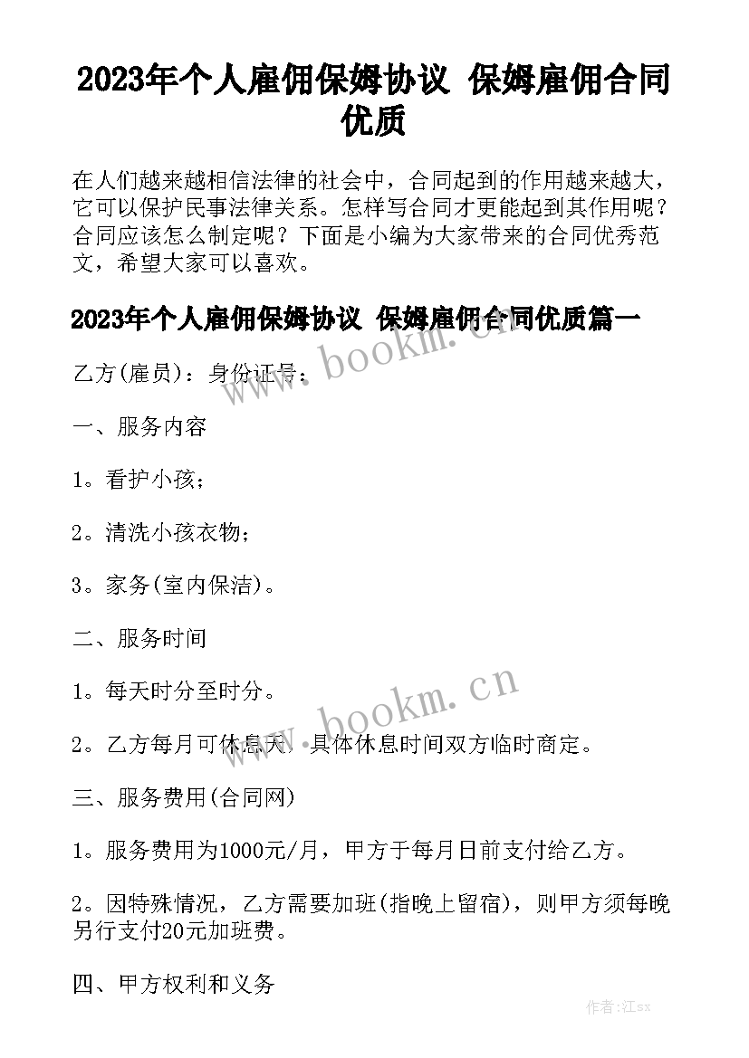 2023年个人雇佣保姆协议 保姆雇佣合同优质