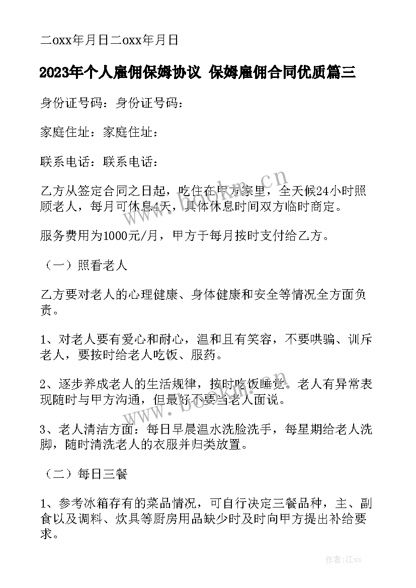 2023年个人雇佣保姆协议 保姆雇佣合同优质