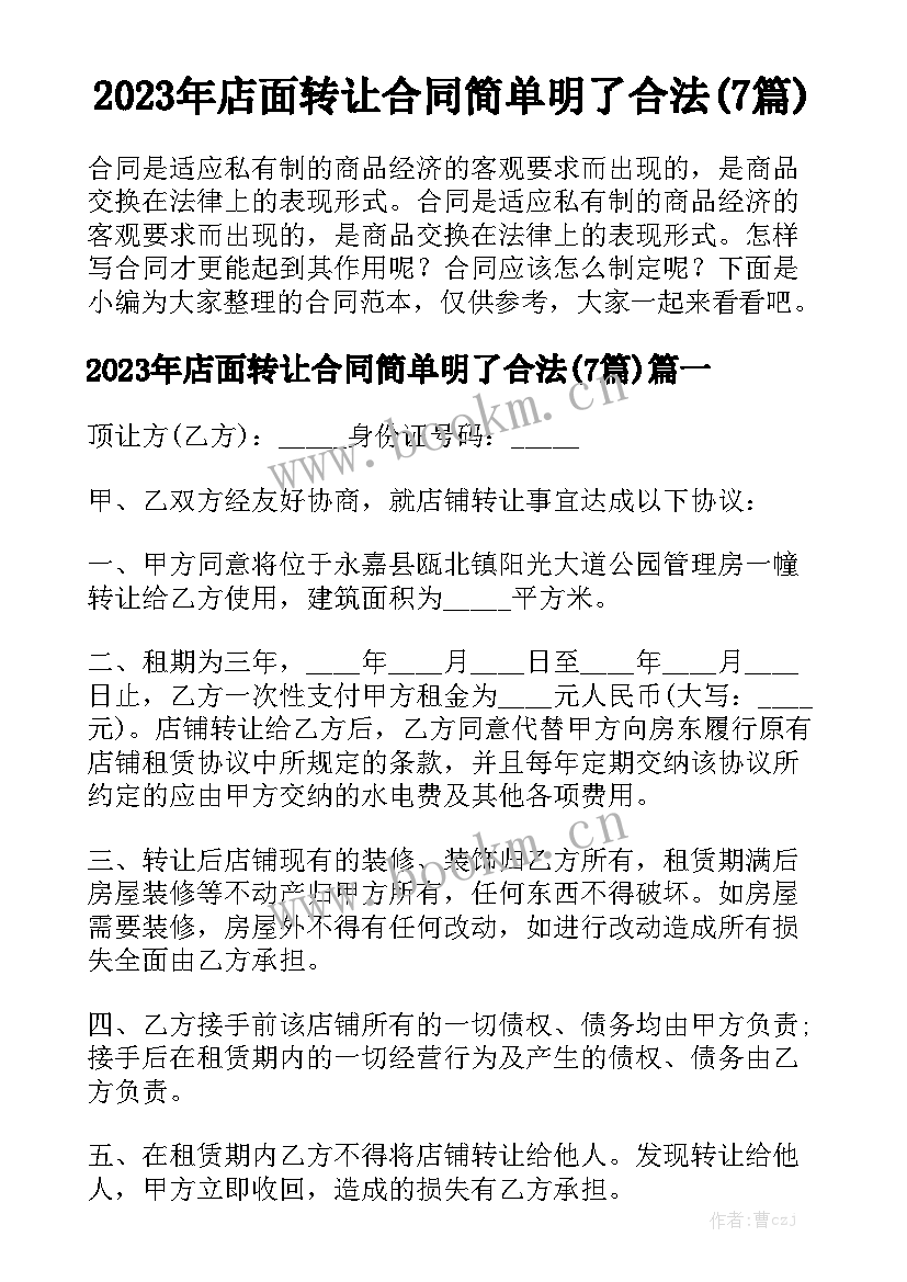 2023年店面转让合同简单明了合法(7篇)