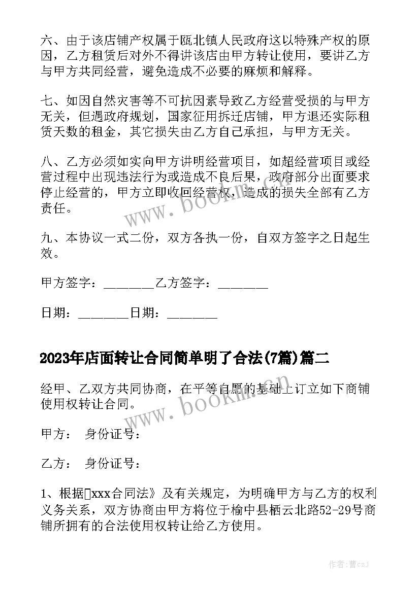 2023年店面转让合同简单明了合法(7篇)