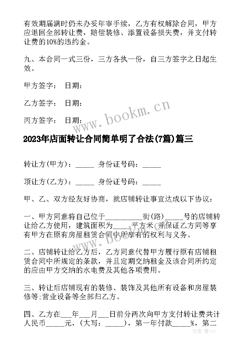 2023年店面转让合同简单明了合法(7篇)