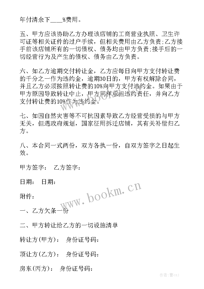 2023年店面转让合同简单明了合法(7篇)