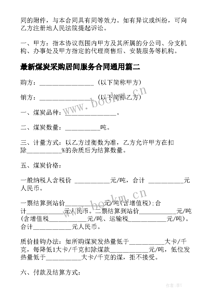 最新煤炭采购居间服务合同通用