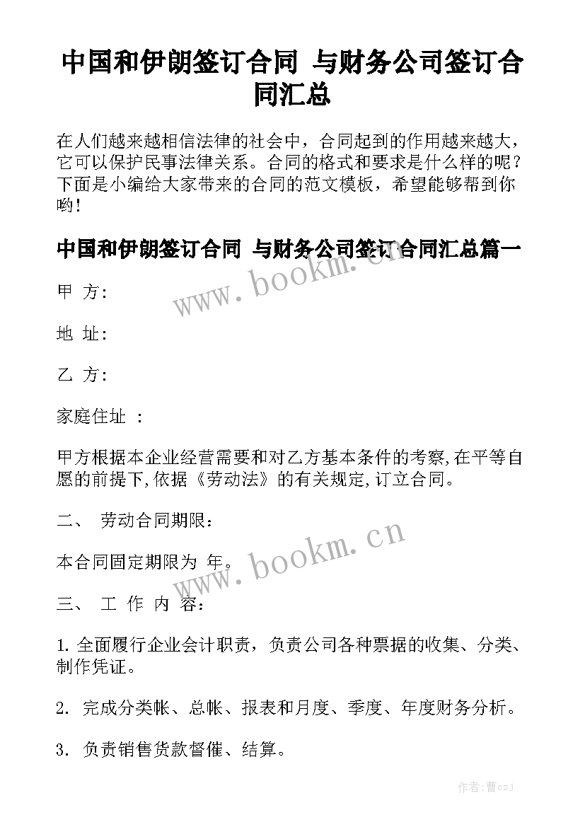 中国和伊朗签订合同 与财务公司签订合同汇总