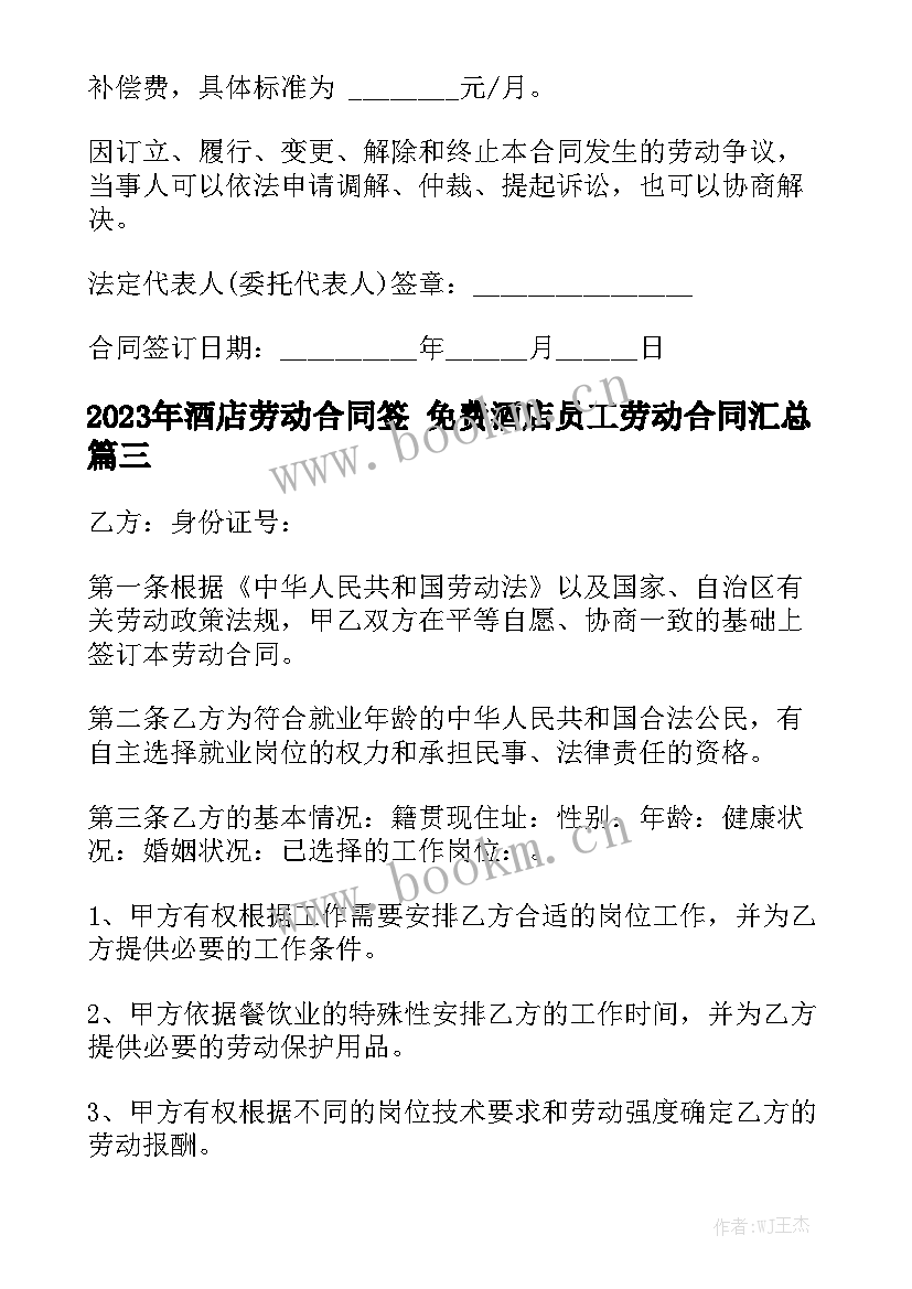 2023年酒店劳动合同签 免费酒店员工劳动合同汇总