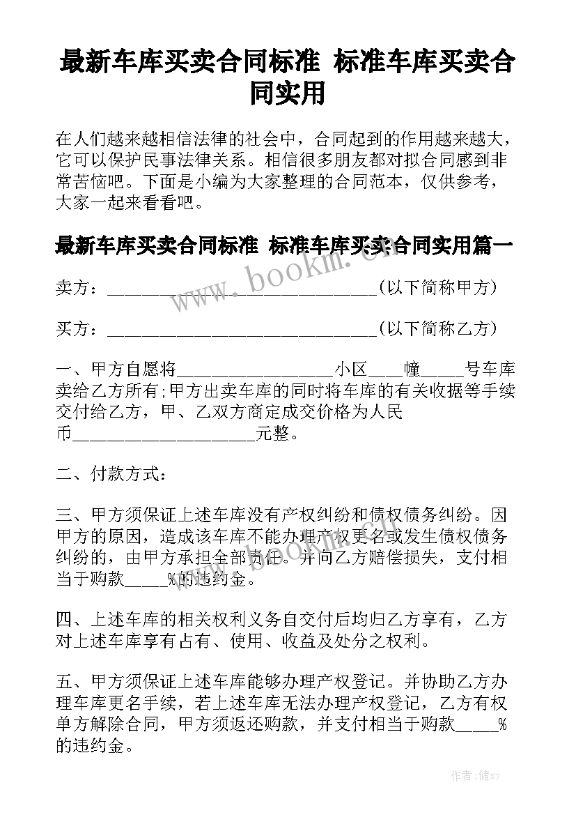 最新车库买卖合同标准 标准车库买卖合同实用