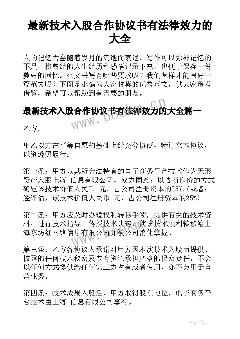 最新技术入股合作协议书有法律效力的大全