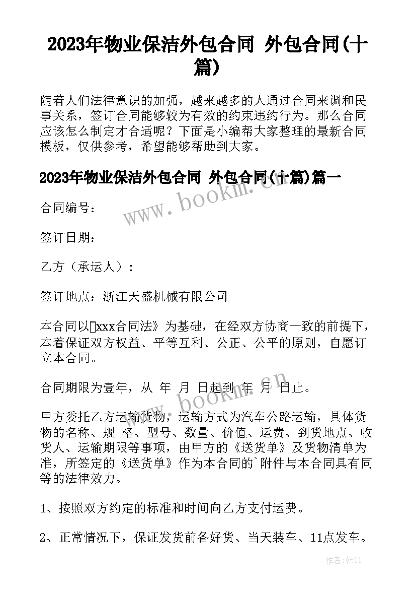 2023年物业保洁外包合同 外包合同(十篇)