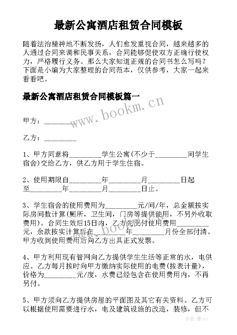 最新公寓酒店租赁合同模板